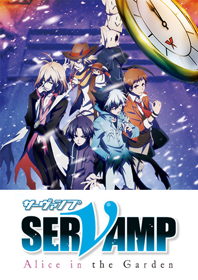 劇場版「SERVAMP-サーヴァンプ-」-Alice in the Garden-
