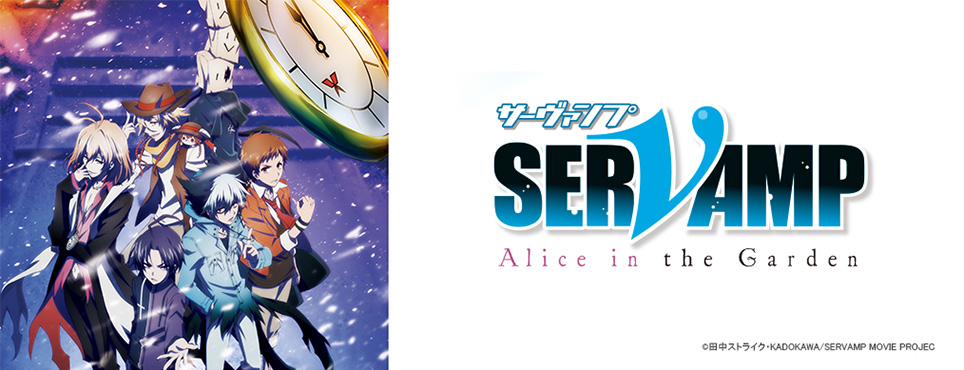 劇場版「SERVAMP-サーヴァンプ-」-Alice in the Garden-
