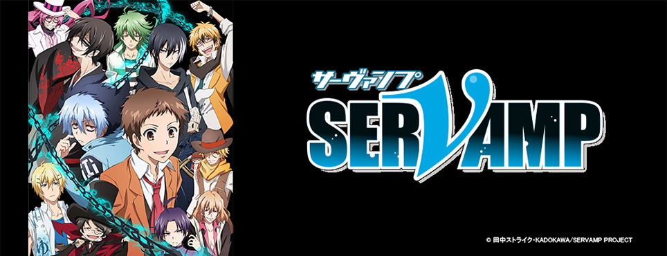 SERVAMP-サーヴァンプ-