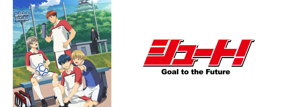 シュート！ Goal to the Future
