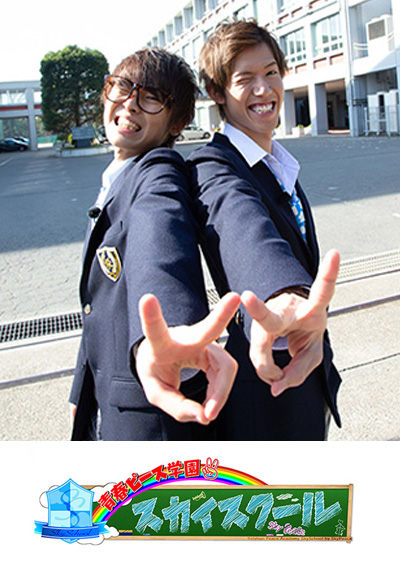 青春ピース学園　スカイスクール