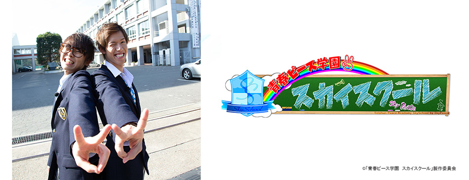 青春ピース学園　スカイスクール