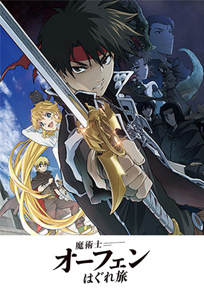 魔術士オーフェンはぐれ旅