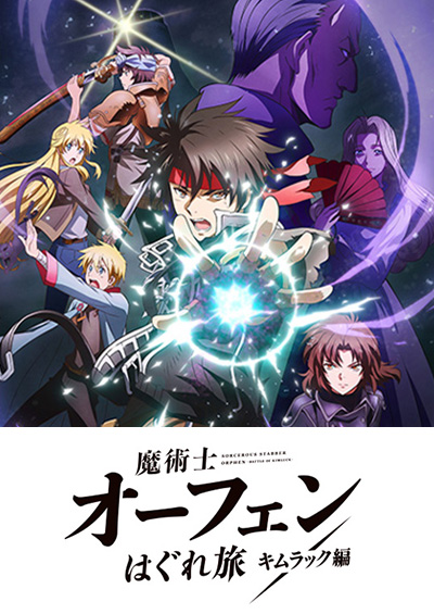 魔術士オーフェンはぐれ旅　キムラック編