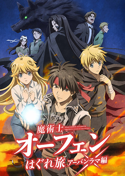 魔術士オーフェンはぐれ旅　アーバンラマ編
