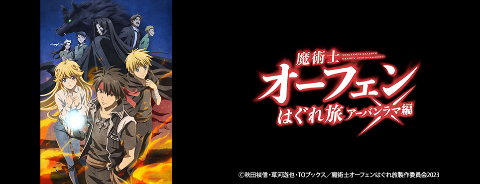 魔術士オーフェンはぐれ旅　アーバンラマ編