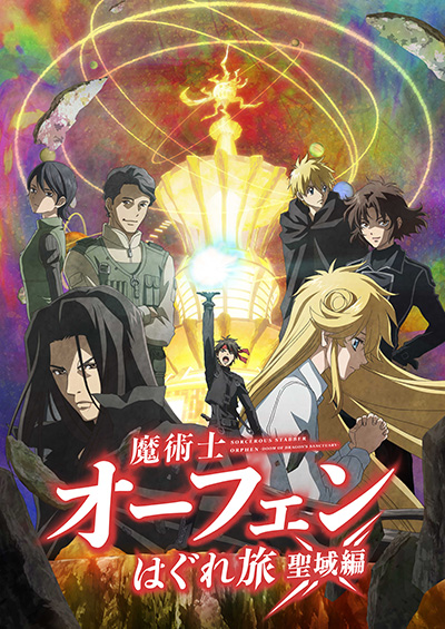 魔術士オーフェンはぐれ旅　聖域編