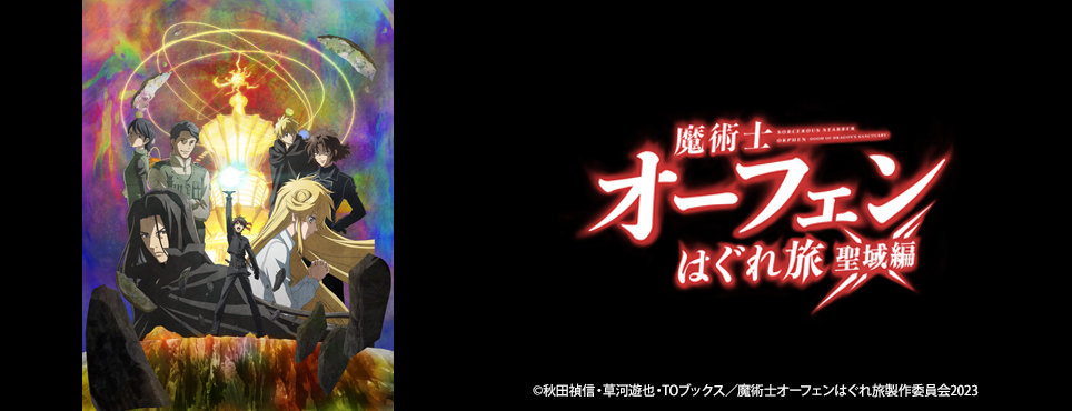 魔術士オーフェンはぐれ旅　聖域編