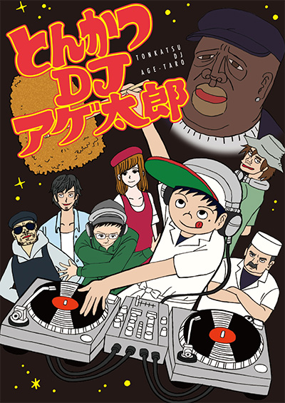とんかつDJアゲ太郎
