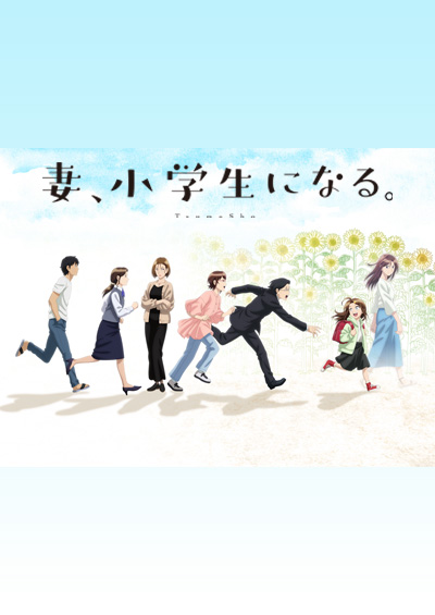 妻、小学生になる。