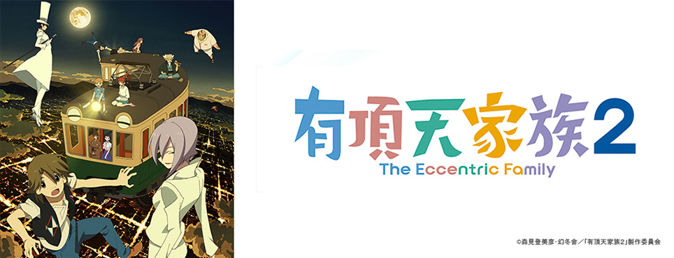 有頂天家族２