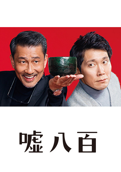 嘘八百
