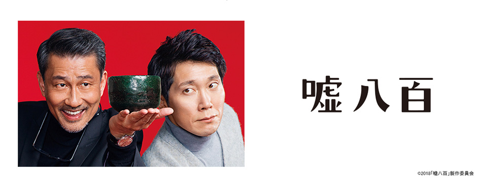嘘八百