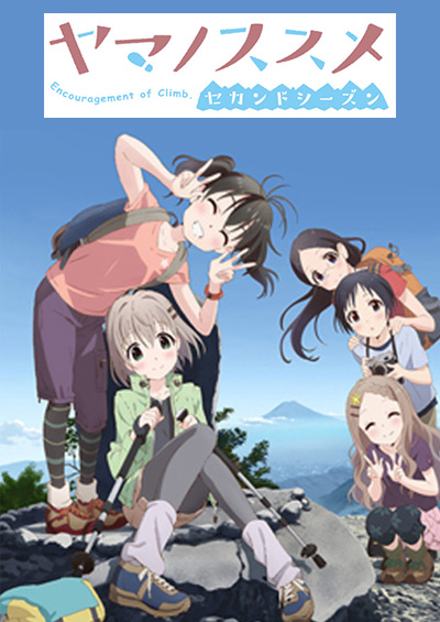 ヤマノススメ　セカンドシーズン