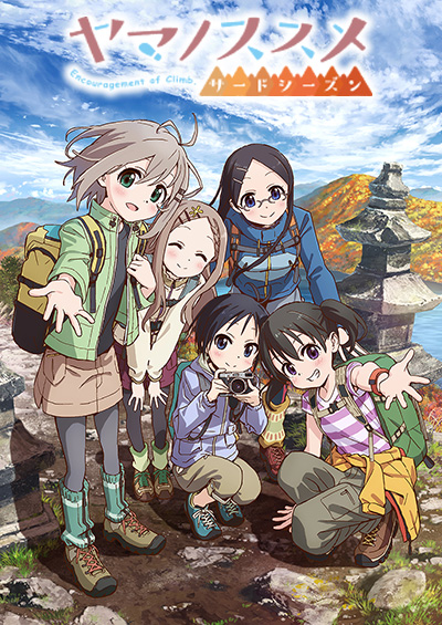 ヤマノススメ サードシーズン