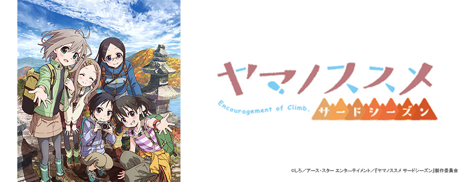 ヤマノススメ サードシーズン