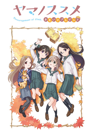 ヤマノススメ　おもいでプレゼント